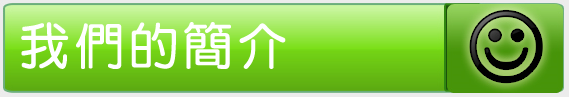 商店簡介